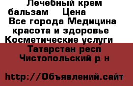 Лечебный крем-бальзам  › Цена ­ 1 500 - Все города Медицина, красота и здоровье » Косметические услуги   . Татарстан респ.,Чистопольский р-н